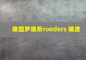 德国罗德斯roeders 精度